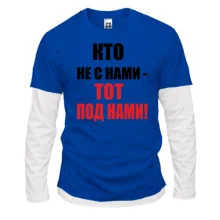 Комбинированный лонгслив Кто не с нами