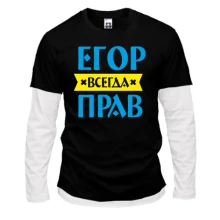 Комбинированный лонгслив Егор всегда прав