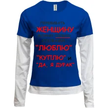 Комбинированный лонгслив Перебивать женщину можно