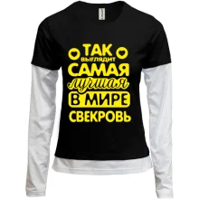 Женский лонгслив Комби Так выглядит лучшая свекровь