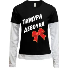 Комбинированный лонгслив Тимура Девочка