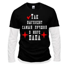 Комбинированный лонгслив Так выглядит лучший в мире папа