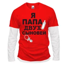 Комбинированный лонгслив Я папа двух сыновей