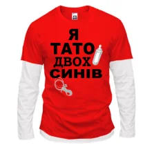 Лонгслів Комбі Я батько двох синів