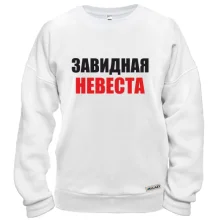 Свитшот Завидная невеста (2)
