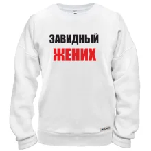 Свитшот Завидный жених