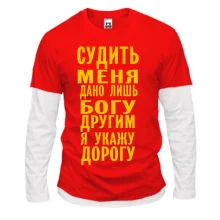 Комбинированный лонгслив Судить меня дано лишь богу