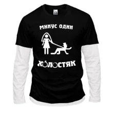 Комбинированный лонгслив Минус один холостяк