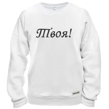 Свитшот Твоя!