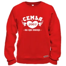 Свитшот Семья с 2003