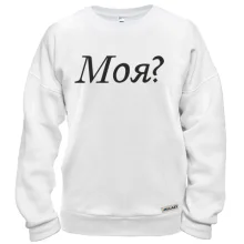Свитшот Моя?