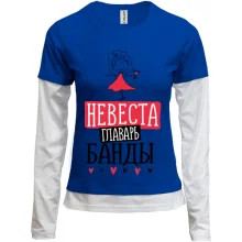 Комбинированный лонгслив для девичника Невеста главарь банды