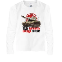 Детский лонгслив WOT - Будь всегда готов нагибать
