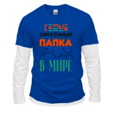 Комбинированный лонгслив Самый офигенный папка в мире