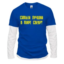 Комбинированный лонгслив Лучший свёкр