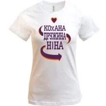 Футболка з написом "Кохана дружина Ніна"