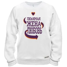 Свитшот с надписью "Любимая жена Любовь"