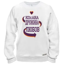 Світшот з написом "Кохана дружина Любов"