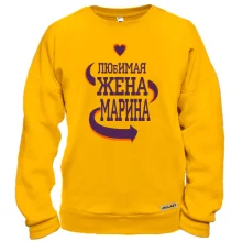 Свитшот с надписью "Любимая жена Марина"
