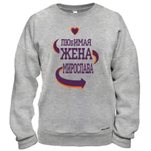 Свитшот с надписью "Любимая жена Мирослава"