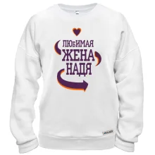 Свитшот с надписью "Любимая жена Надя"