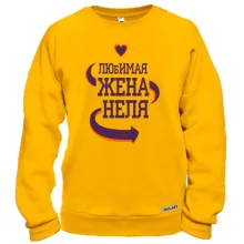 Свитшот с надписью "Любимая жена Неля"
