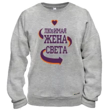 Свитшот с надписью "Любимая жена Света"