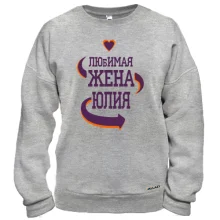 Свитшот с надписью "Любимая жена Юля"