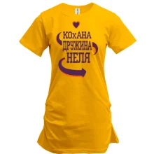 Подовжена футболка з написом "Кохана дружина Неля"