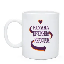 Чашка з написом "Кохана дружина Мирослава"