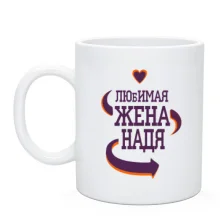 Чашка с надписью 