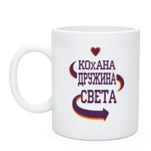 Чашка з написом "Улюблена дружина Світлана"