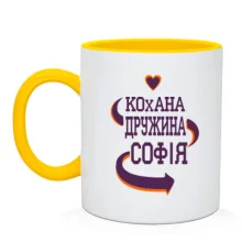 Чашка з написом "Кохана дружина Софія"