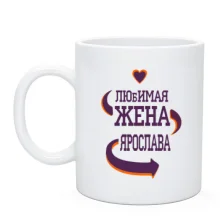 Чашка с надписью 