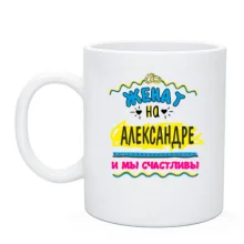 Чашка с надписью "женат на Александре"