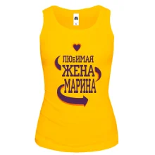 Майка с надписью "Любимая жена Марина"