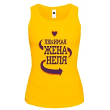 Майка с надписью "Любимая жена Неля"