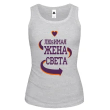 Майка с надписью "Любимая жена Света"