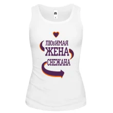 Майка с надписью "Любимая жена Снежана"