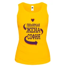 Майка с надписью "Любимая жена София"