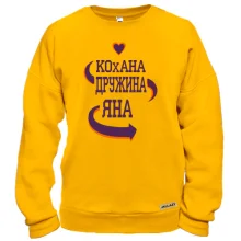 Світшот з написом "Кохана дружина Яна"