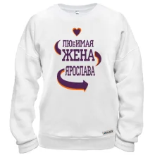 Свитшот с надписью "Любимая жена Ярослава"