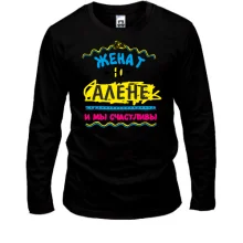Лонгслив с надписью "женат на Алене"