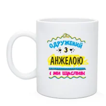 Чашка з написом "одружений з Анжелою"
