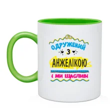 Чашка з написом "одружений з Анжелікою"