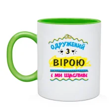 Чашка з написом "одружений з Вірою"