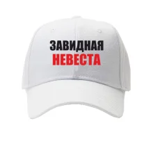 Кепка Завидная невеста (2)