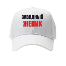Кепка Завидный жених