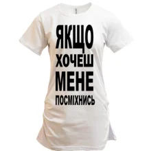 Подовжена футболка Якщо хочеш мене-посміхнися