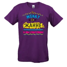 Мужская футболка с надписью "женат на Жанне"